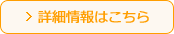 詳細情報はこちら