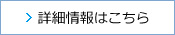 詳細情報はこちら