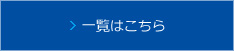一覧はこちら