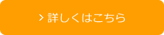詳しくはこちら