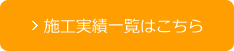 施工実績一覧