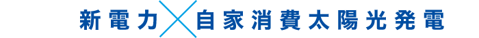 新電力××自家消費太陽光発電