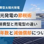売電型と自家消費型太陽光発電の法定耐用年数の違い