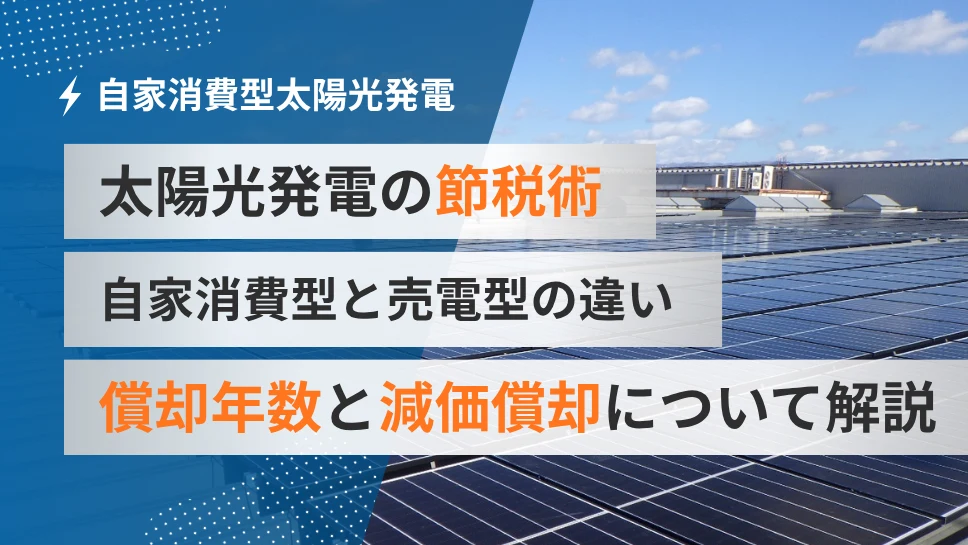 売電型と自家消費型太陽光発電の法定耐用年数の違い
