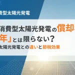 自家消費型太陽光発電の償却年数