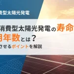 自家消費型太陽光発電の耐用年数と寿命