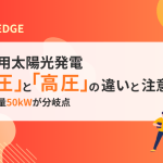「低圧」と「高圧」の違いと注意点