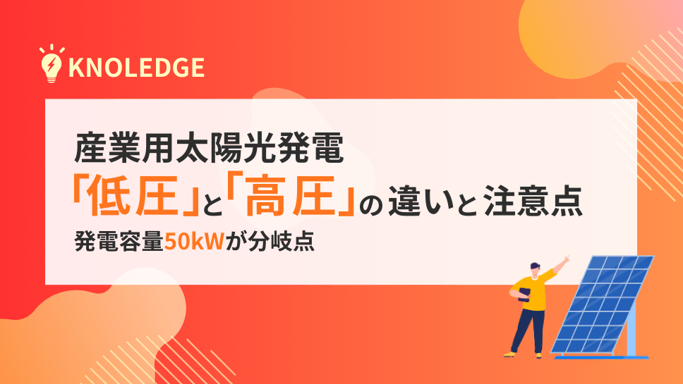 「低圧」と「高圧」の違いと注意点