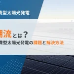 逆潮流とは？自家消費型太陽光発電の課題と解決方法