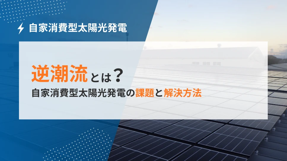 逆潮流とは？自家消費型太陽光発電の課題と解決方法