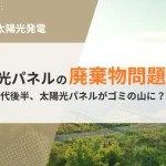 太陽光パネルの廃棄物問題