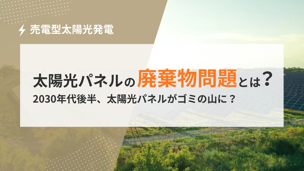 太陽光パネルの廃棄物問題