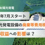 太陽光発電設備の廃棄等費用積立制度