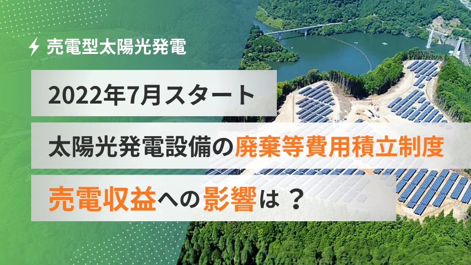 太陽光発電設備の廃棄等費用積立制度
