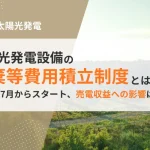 太陽光発電設備の廃棄等費用積立制度