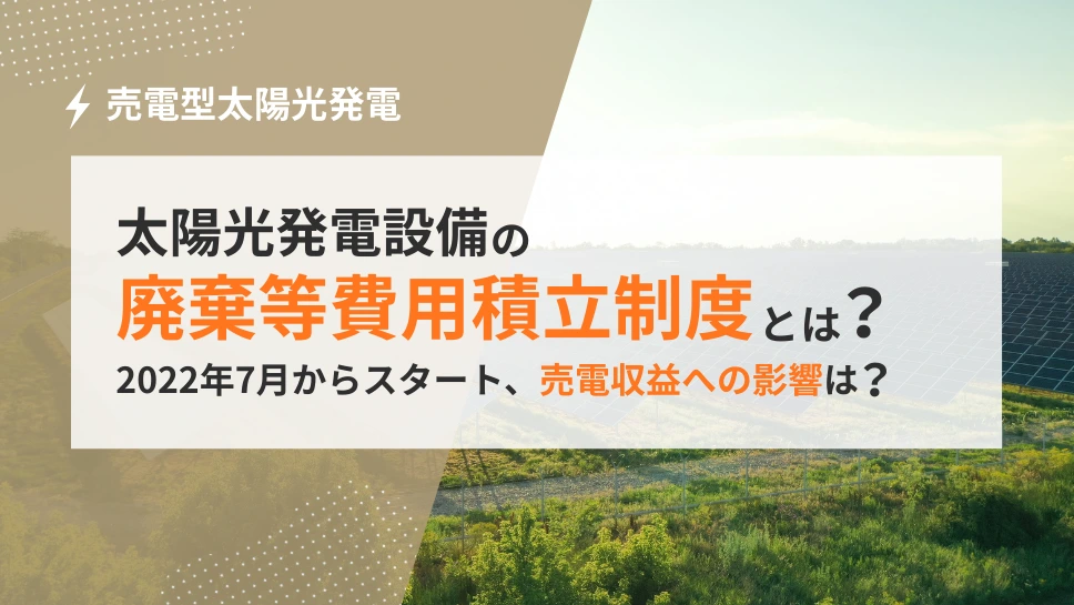 太陽光発電設備の廃棄等費用積立制度