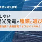 企業が導入する自家消費型太陽光発電の種類と選び方