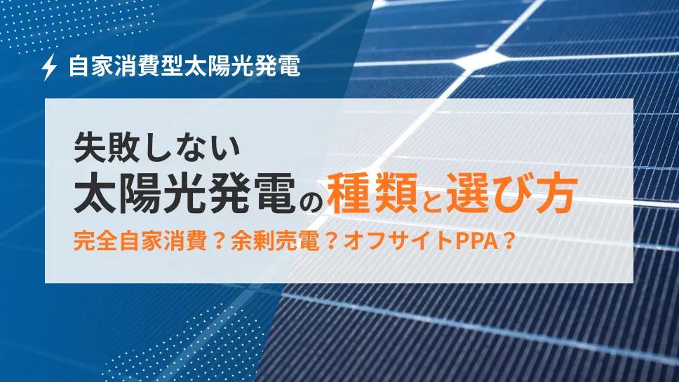 企業が導入する自家消費型太陽光発電の種類と選び方
