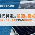 太陽光発電に最適な屋根