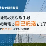 太陽光発電の自己託送とは