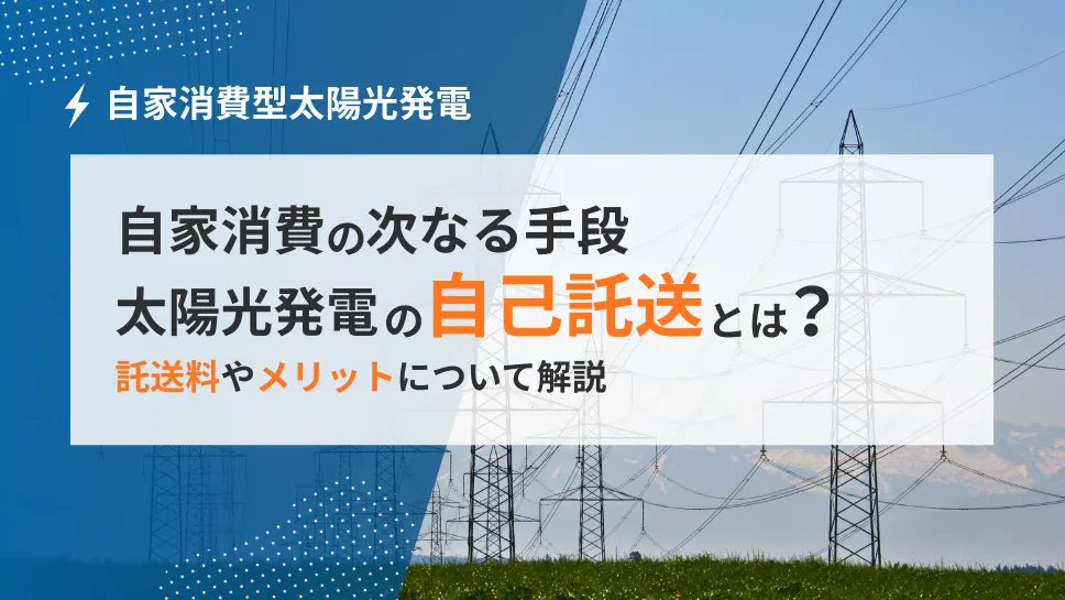 太陽光発電の自己託送とは