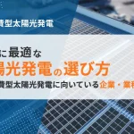 自家消費型太陽光発電に向いている企業・業種