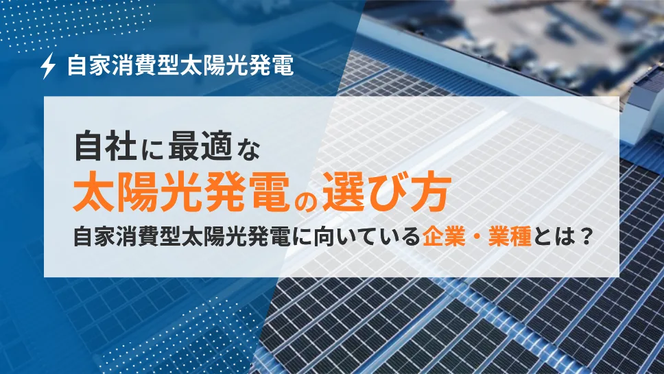 自家消費型太陽光発電に向いている企業・業種
