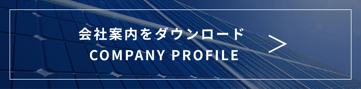 会社案内をダウンロード（COMPANY PROFILE）