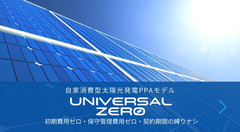 自家消費型太陽光発電PPAモデル