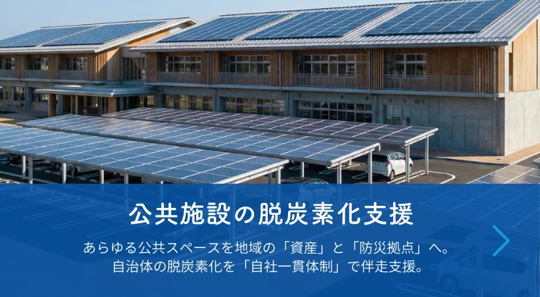 公共施設の脱炭素化支援