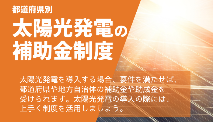太陽光発電の補助金制度