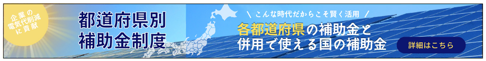 法人向け_都道府県別太陽光発電の補助金制度_ユニバーサルエコロジー