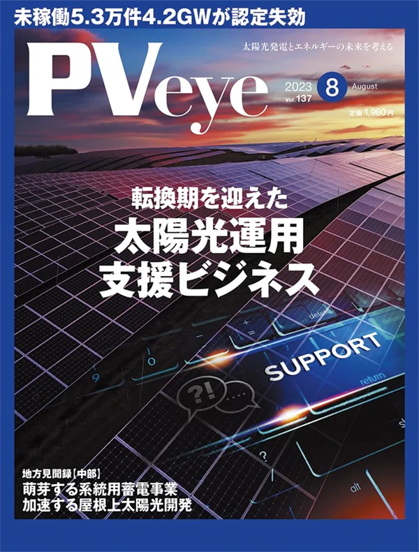太陽光発電の専門メディアPVeye_2023年8月号
