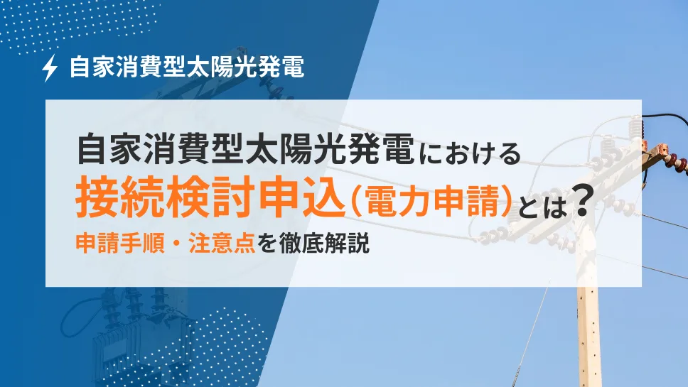 自家消費型太陽光発電における接続検討申込_電力申請とは_申請の流れと注意点