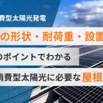 自家消費型太陽光発電に必要な設置面積とは