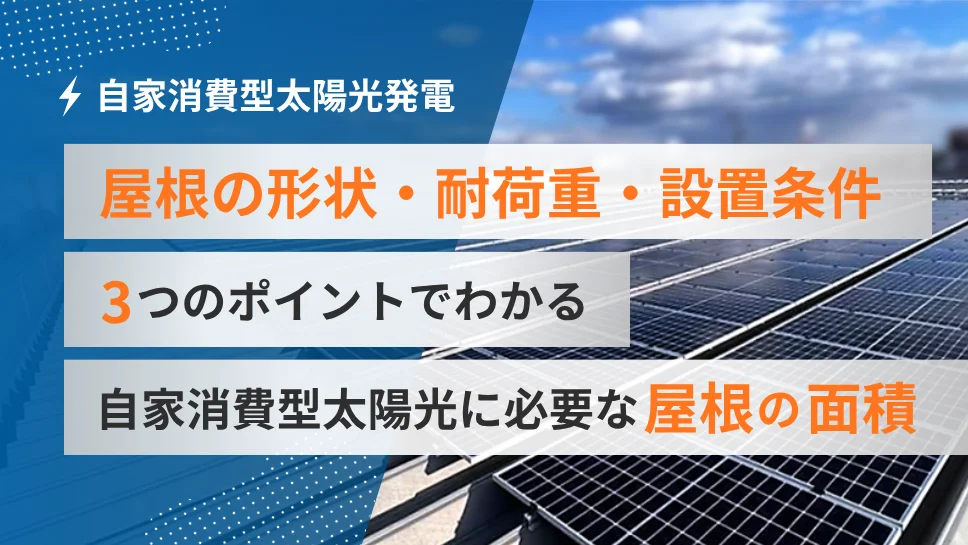 自家消費型太陽光発電に必要な設置面積とは