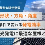 自家消費型太陽光発電に必要な設置面積とは