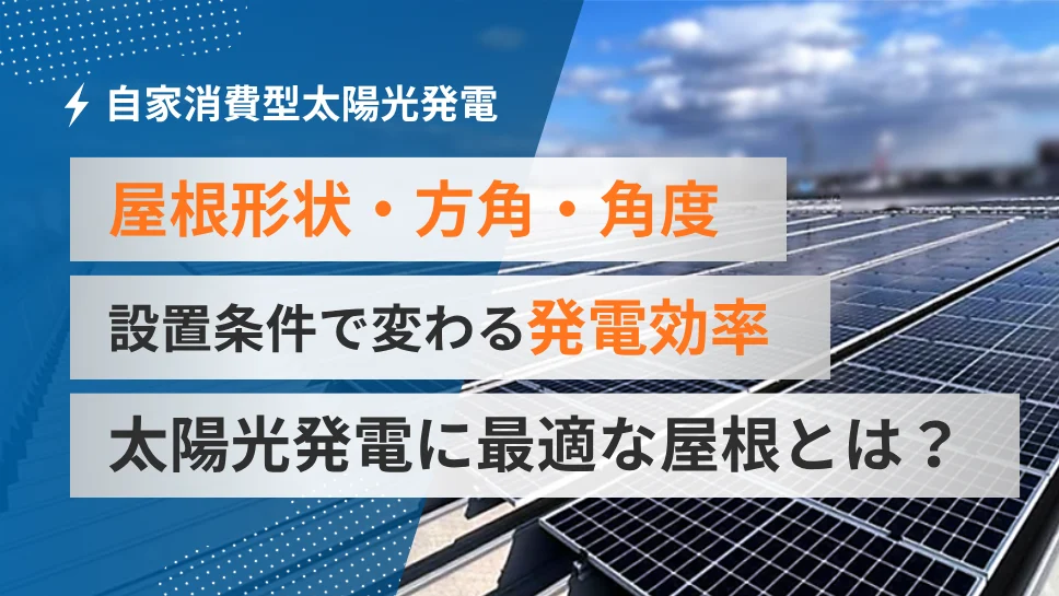 自家消費型太陽光発電に必要な設置面積とは