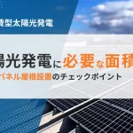 自家消費型太陽光発電に必要な設置面積とは