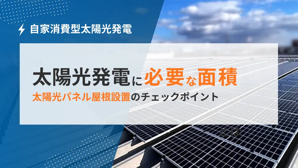 自家消費型太陽光発電に必要な設置面積とは
