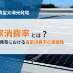 キーワードは自家消費率_太陽光発電の自家消費率とは