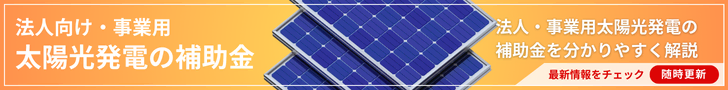 産業用太陽光発電の補助金情報