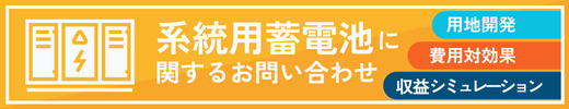 系統用蓄電池に関するお問い合わせはユニバーサルエコロジーへ