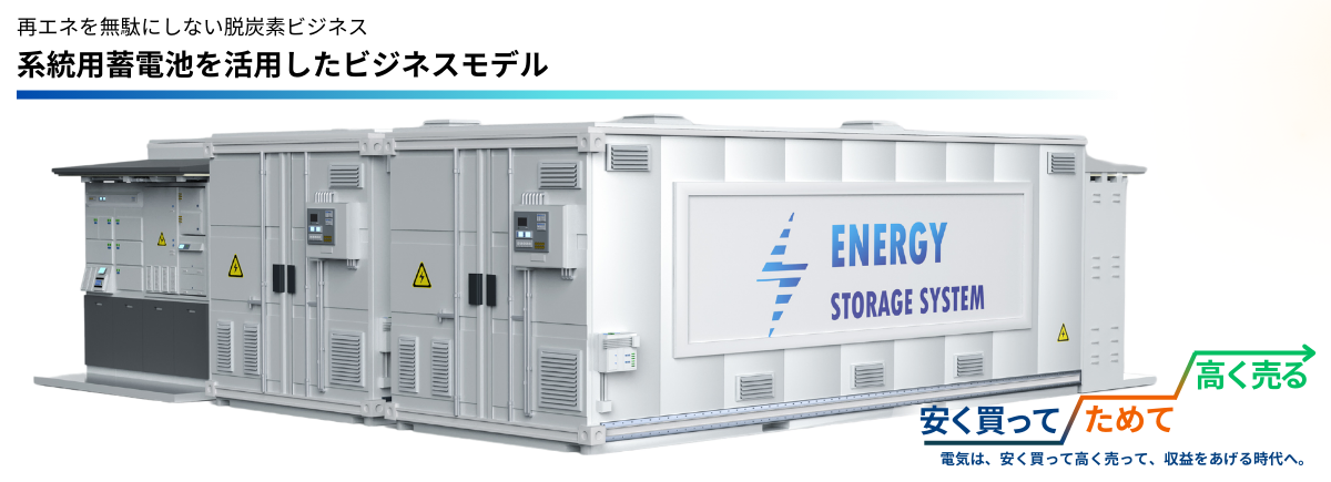 系統用蓄電池を活用したビジネスモデル_ユニバーサルエコロジー