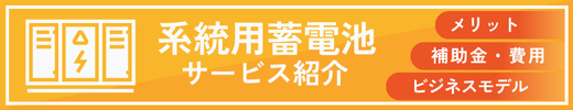 ユニエコの系統用蓄電池サービスとは