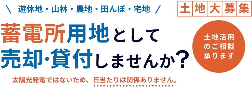 蓄電所用地として売却や貸付しませんか_ユニバーサルエコロジー