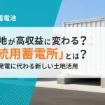 遊休地を活用した系統用蓄電所とは