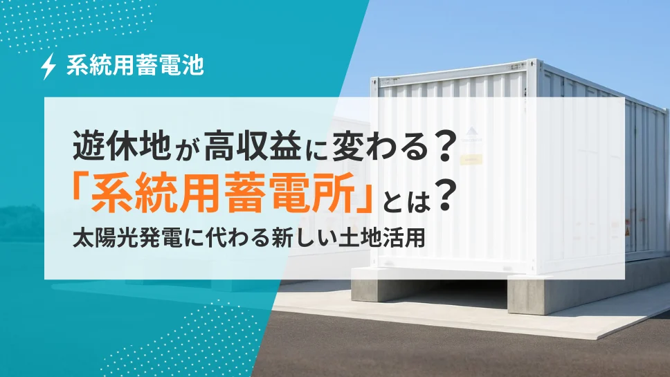遊休地を活用した系統用蓄電所とは