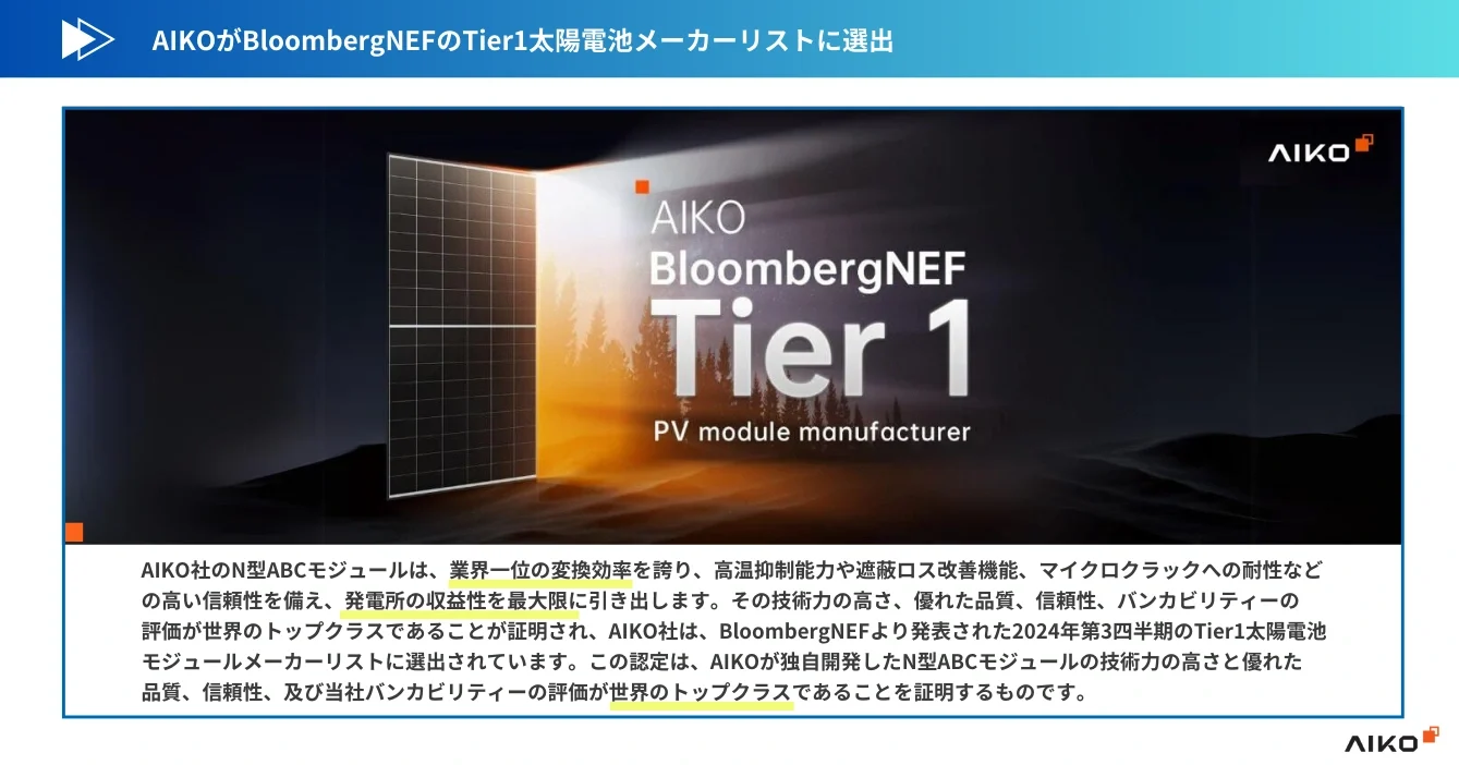 AIKOがBloombergNEFのTier1に選出