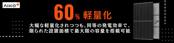 60％軽量化の太陽光パネルで自家消費太陽光発電の導入を